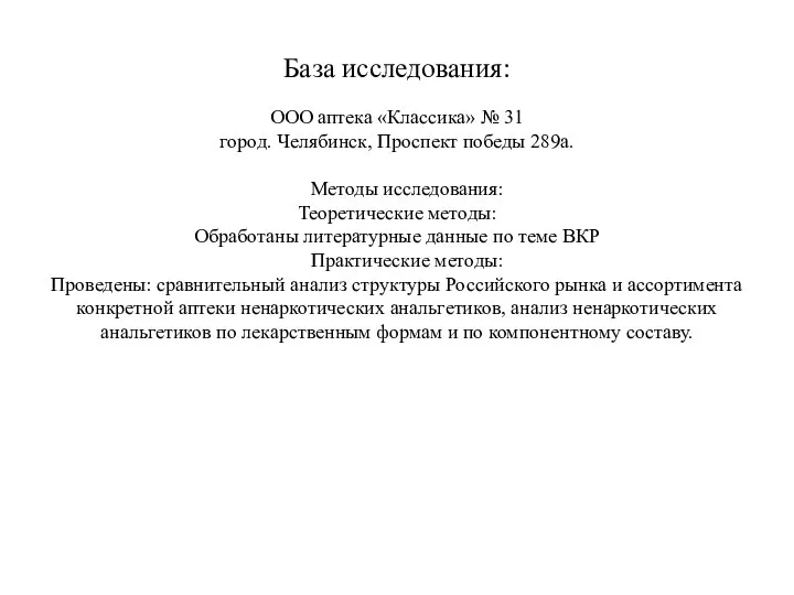 База исследования: ООО аптека «Классика» № 31 город. Челябинск, Проспект победы