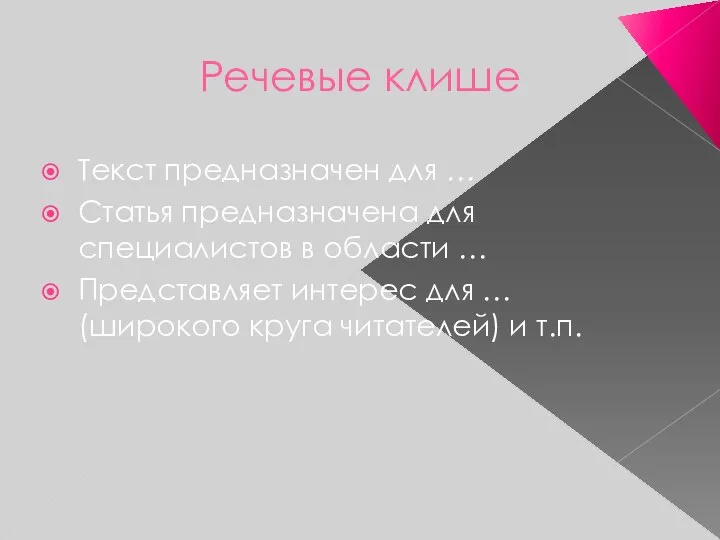 Речевые клише Текст предназначен для … Статья предназначена для специалистов в