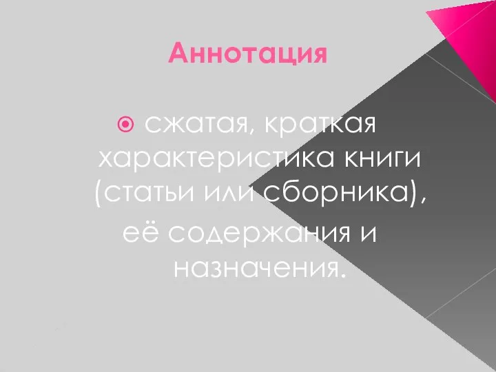 Аннотация сжатая, краткая характеристика книги (статьи или сборника), её содержания и назначения.