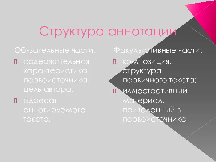 Структура аннотации Обязательные части: содержательная характеристика первоисточника, цель автора; адресат аннотируемого