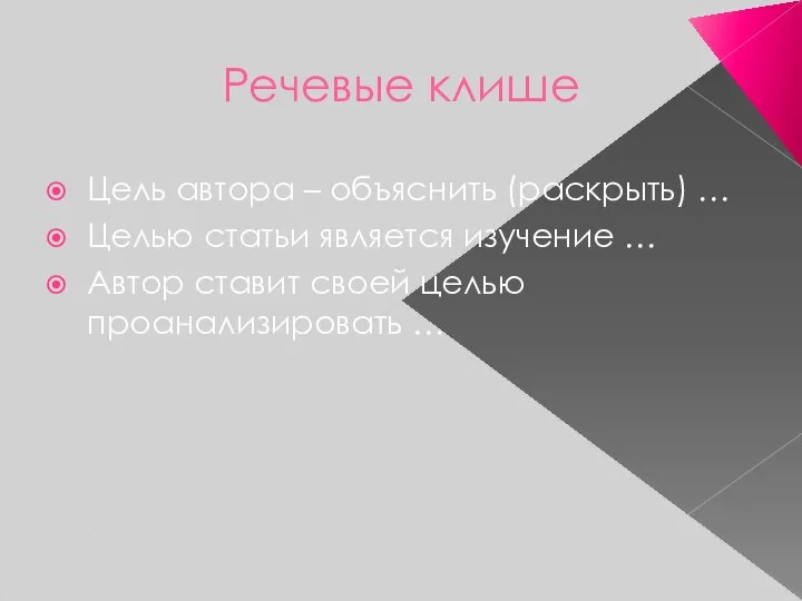 Речевые клише Цель автора – объяснить (раскрыть) … Целью статьи является