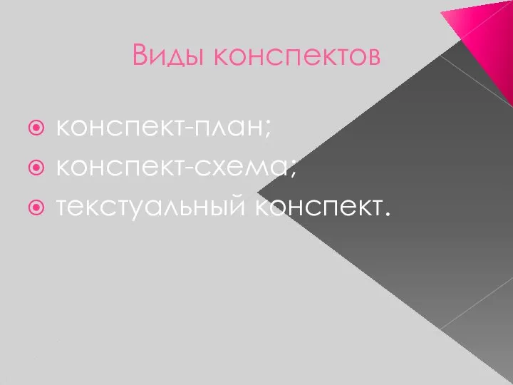 Виды конспектов конспект-план; конспект-схема; текстуальный конспект.