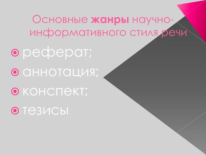 Основные жанры научно-информативного стиля речи реферат; аннотация; конспект; тезисы