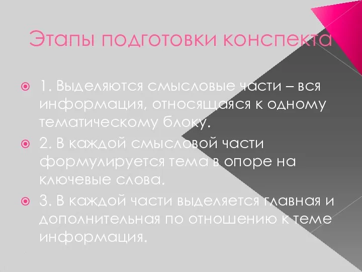 Этапы подготовки конспекта 1. Выделяются смысловые части – вся информация, относящаяся