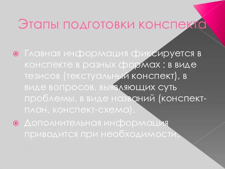 Этапы подготовки конспекта Главная информация фиксируется в конспекте в разных формах