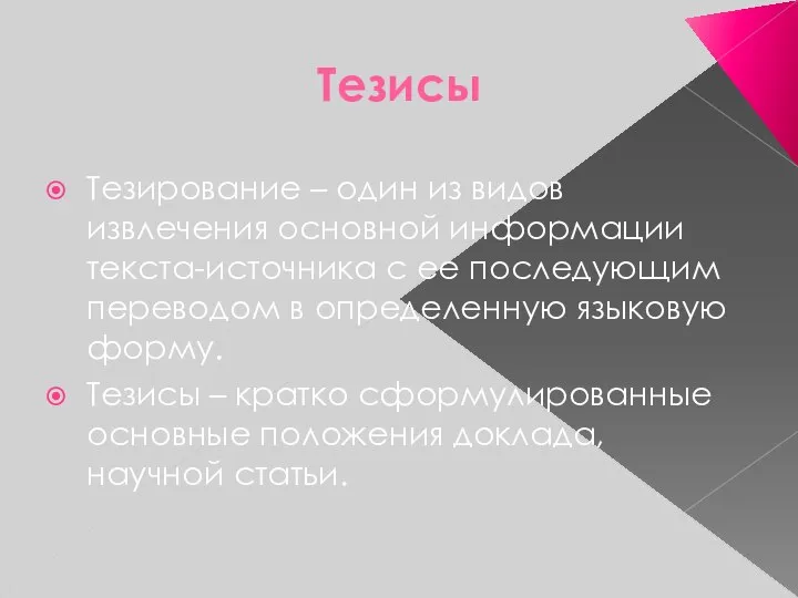 Тезисы Тезирование – один из видов извлечения основной информации текста-источника с