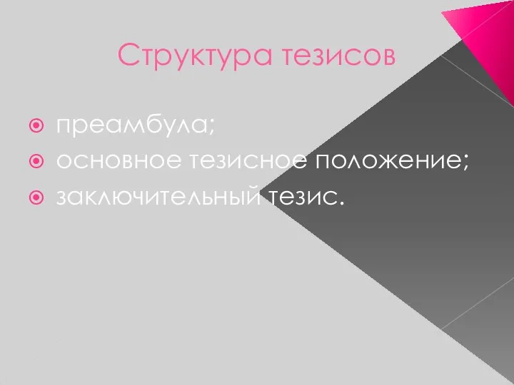 Структура тезисов преамбула; основное тезисное положение; заключительный тезис.