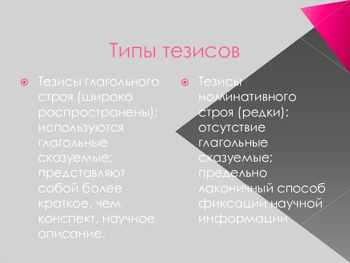 Типы тезисов Тезисы глагольного строя (широко распространены): используются глагольные сказуемые; представляют