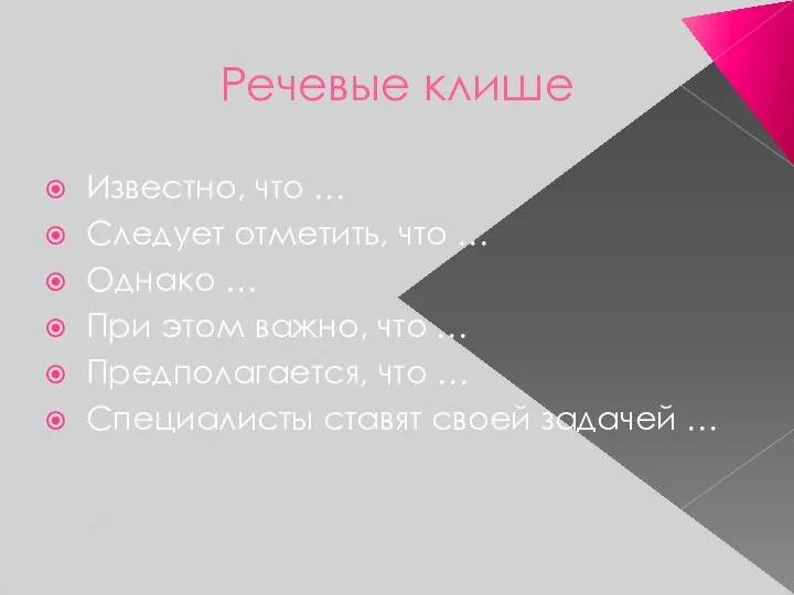 Речевые клише Известно, что … Следует отметить, что … Однако …