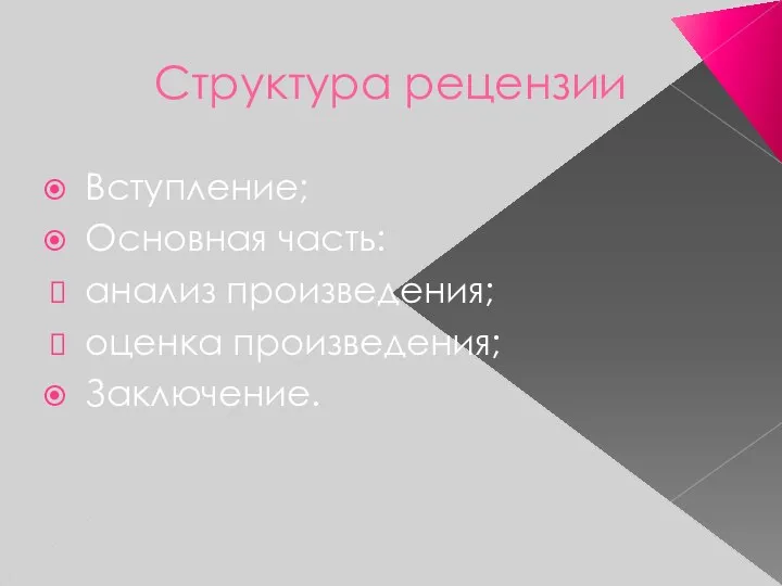 Структура рецензии Вступление; Основная часть: анализ произведения; оценка произведения; Заключение.