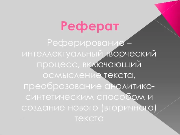 Реферат Реферирование – интеллектуальный творческий процесс, включающий осмысление текста, преобразование аналитико-синтетическим