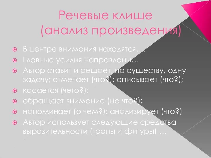 Речевые клише (анализ произведения) В центре внимания находятся…. Главные усилия направлены…