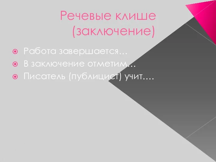 Речевые клише (заключение) Работа завершается… В заключение отметим… Писатель (публицист) учит….