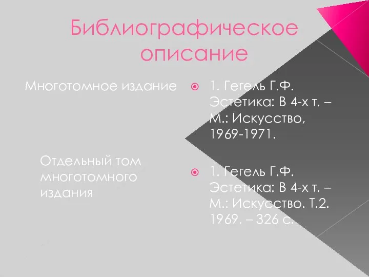 Библиографическое описание Многотомное издание Отдельный том многотомного издания 1. Гегель Г.Ф.