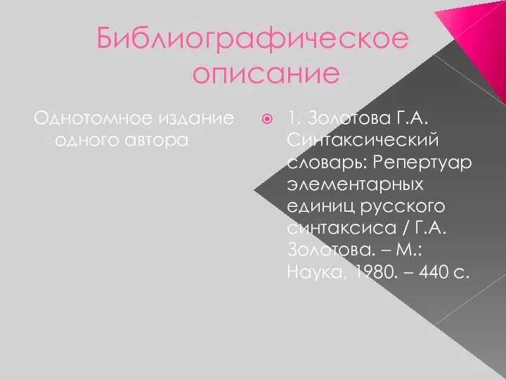 Библиографическое описание Однотомное издание одного автора 1. Золотова Г.А. Синтаксический словарь: