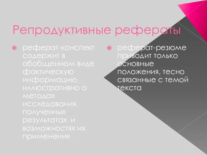 Репродуктивные рефераты реферат-конспект содержит в обобщенном виде фактическую информацию, иллюстративно о