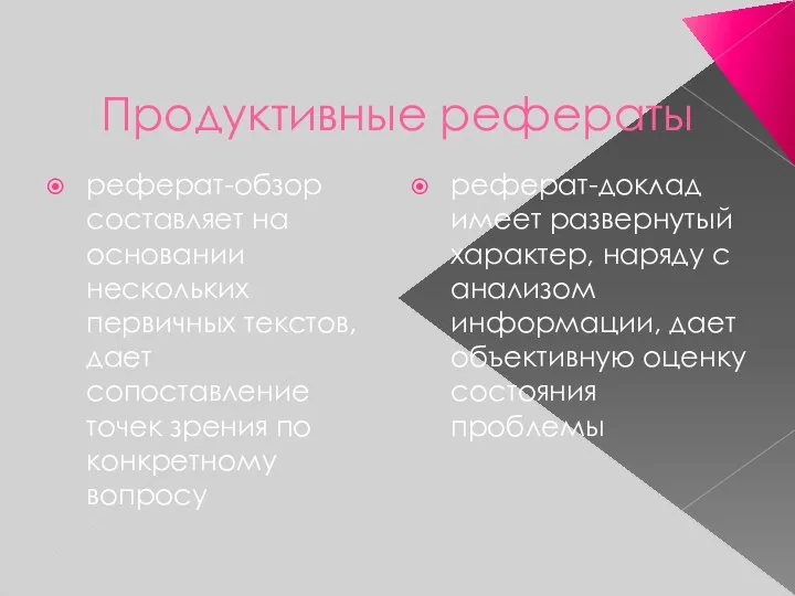 Продуктивные рефераты реферат-обзор составляет на основании нескольких первичных текстов, дает сопоставление