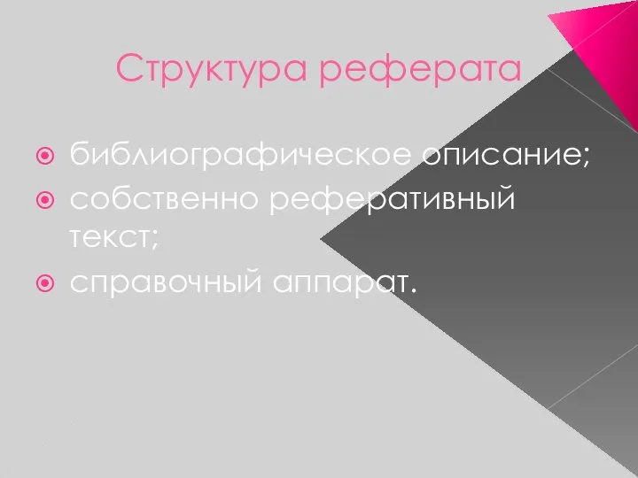 Структура реферата библиографическое описание; собственно реферативный текст; справочный аппарат.