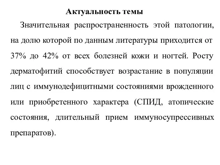 Актуальность темы Значительная распространенность этой патологии, на долю которой по данным