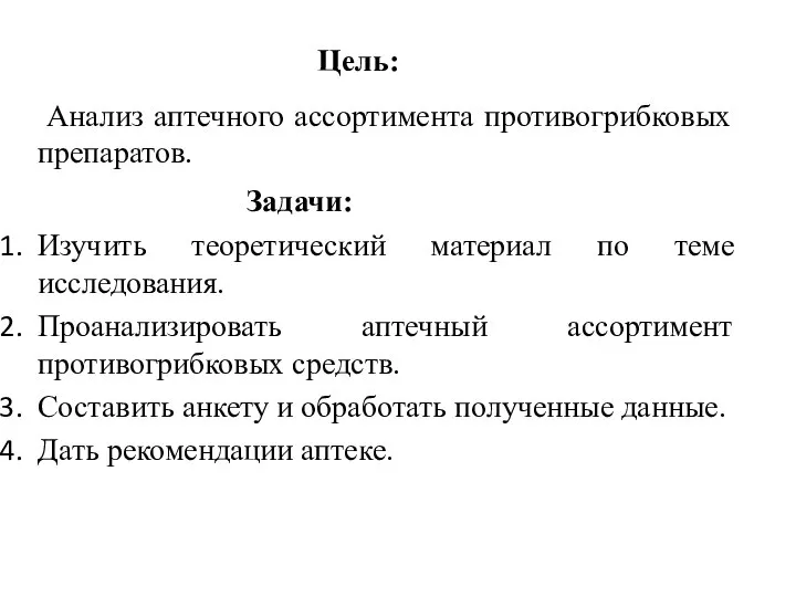 Цель: Анализ аптечного ассортимента противогрибковых препаратов. Задачи: Изучить теоретический материал по