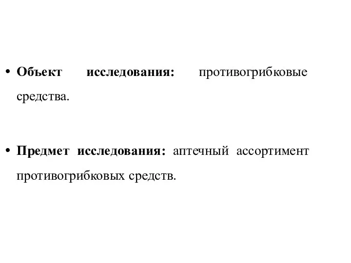 Объект исследования: противогрибковые средства. Предмет исследования: аптечный ассортимент противогрибковых средств.