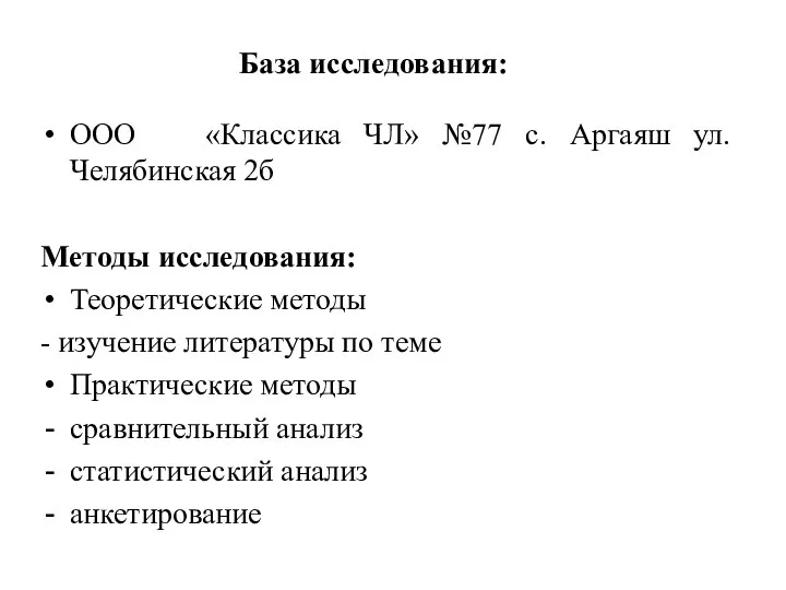 База исследования: ООО «Классика ЧЛ» №77 с. Аргаяш ул. Челябинская 2б