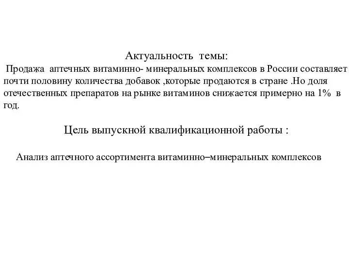 Актуальность темы: Продажа аптечных витаминно- минеральных комплексов в России составляет почти