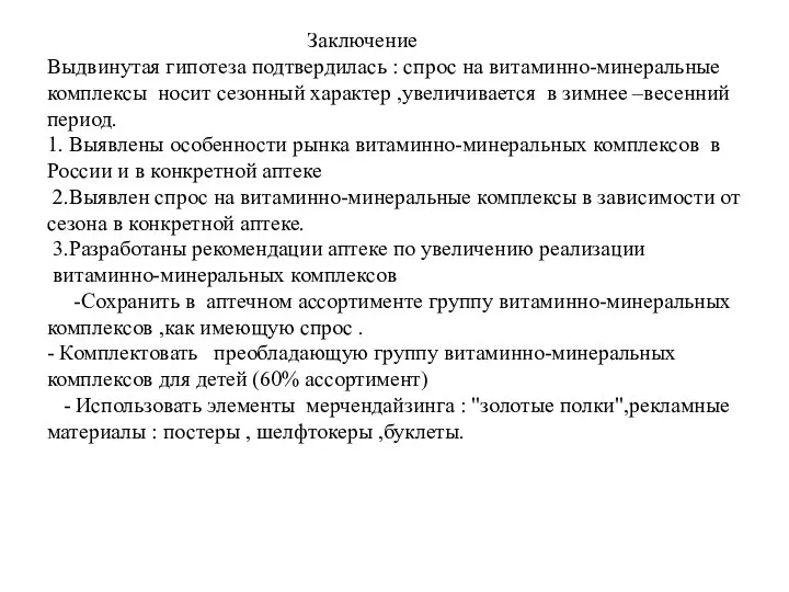 Заключение Выдвинутая гипотеза подтвердилась : спрос на витаминно-минеральные комплексы носит сезонный