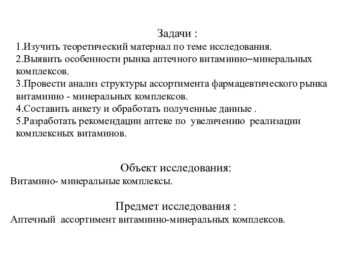 Объект исследования: Витамино- минеральные комплексы. Предмет исследования : Аптечный ассортимент витаминно-минеральных