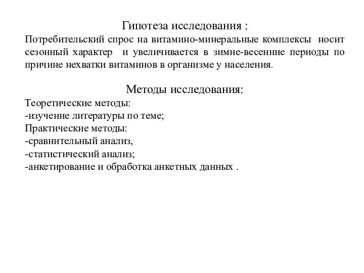 Гипотеза исследования : Потребительский спрос на витамино-минеральные комплексы носит сезонный характер