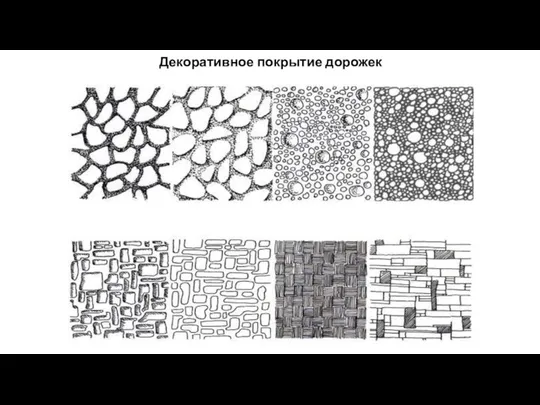 Декоративное покрытие дорожек