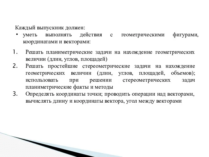 Каждый выпускник должен: уметь выполнять действия с геометрическими фигурами, координатами и