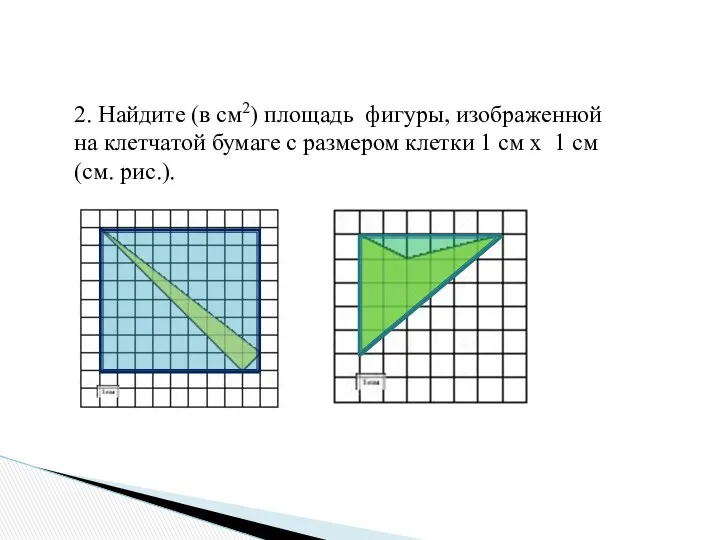 2. Найдите (в см2) площадь фигуры, изображенной на клетчатой бумаге с