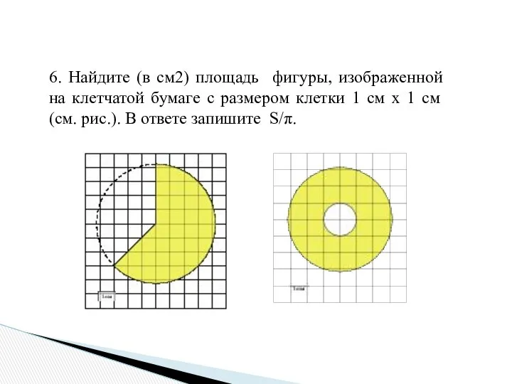 6. Найдите (в см2) площадь фигуры, изображенной на клетчатой бумаге с