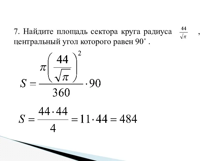 7. Найдите площадь сектора круга радиуса , центральный угол которого равен 90˚ .