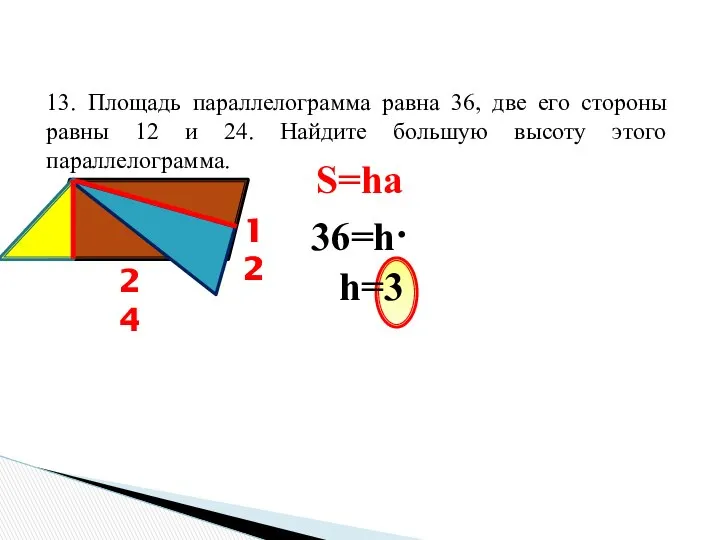 13. Площадь параллелограмма равна 36, две его стороны равны 12 и