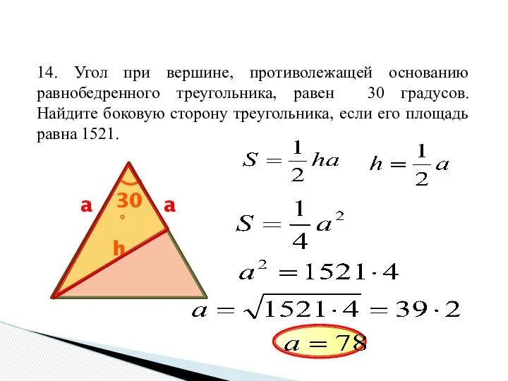 14. Угол при вершине, противолежащей основанию равнобедренного треугольника, равен 30 градусов.