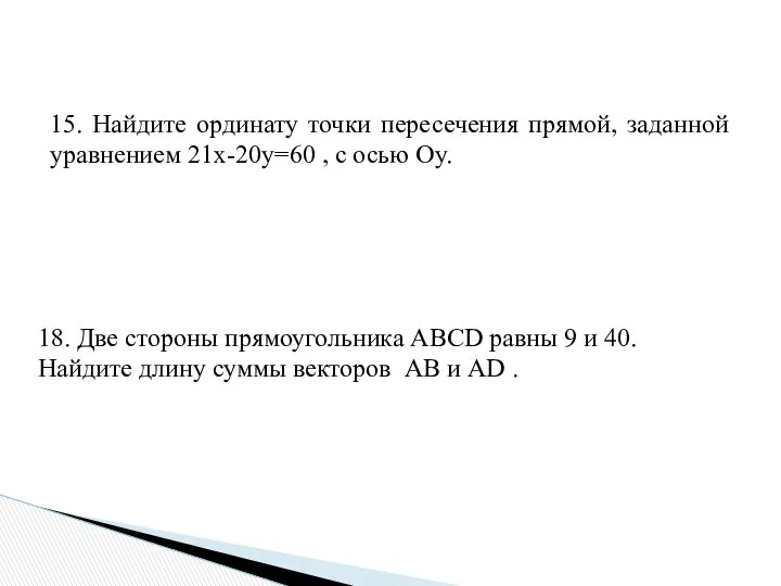 15. Найдите ординату точки пересечения прямой, заданной уравнением 21х-20у=60 , с