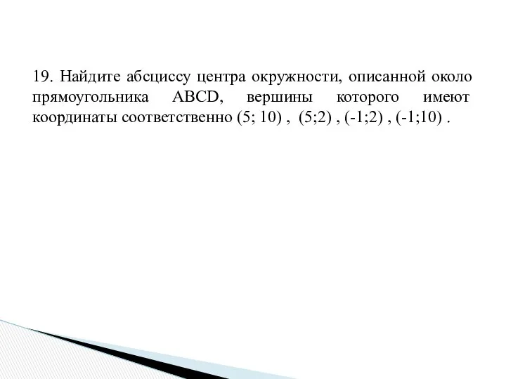 19. Найдите абсциссу центра окружности, описанной около прямоугольника ABCD, вершины которого