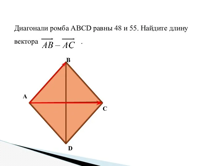 Диагонали ромба ABCD равны 48 и 55. Найдите длину вектора . А В С D