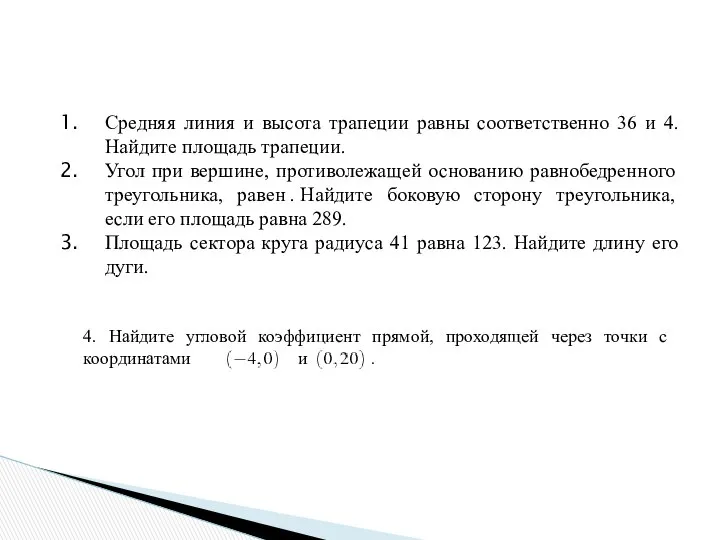 Средняя линия и высота трапеции равны соответственно 36 и 4. Найдите