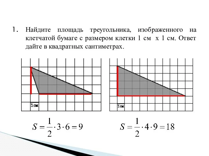 Найдите площадь треугольника, изображенного на клетчатой бумаге с размером клетки 1