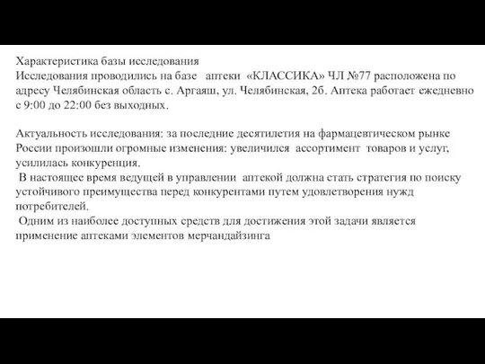 Характеристика базы исследования Исследования проводились на базе аптеки «КЛАССИКА» ЧЛ №77