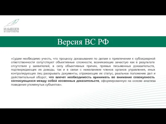 Версия ВС РФ «Cудам необходимо учесть, что процессу доказывания по делам