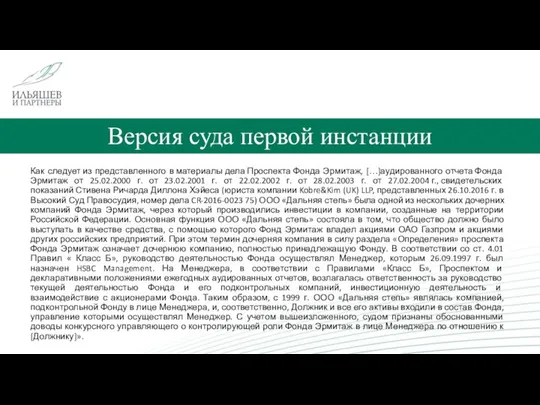 Версия суда первой инстанции Как следует из представленного в материалы дела