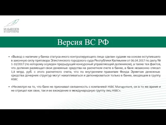 Версия ВС РФ «Вывод о наличии у банка статуса иного контролирующего