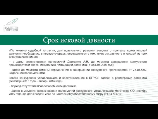 Срок исковой давности «По мнению судебной коллегии, для правильного решения вопроса