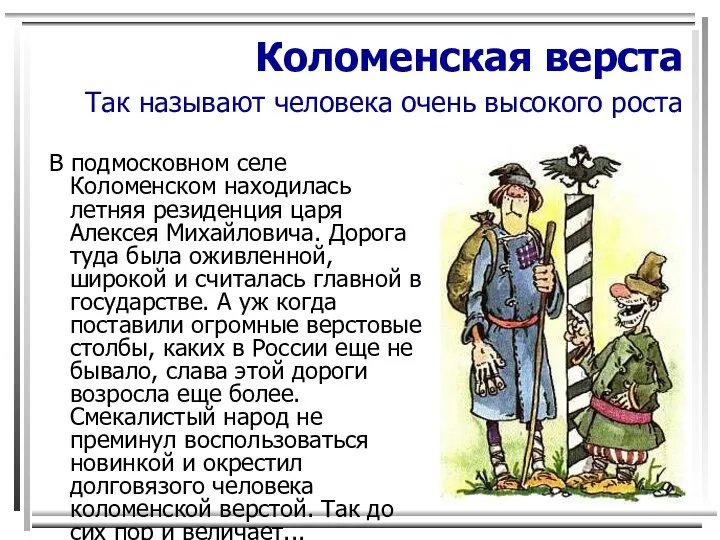 Коломенская верста Так называют человека очень высокого роста В подмосковном селе