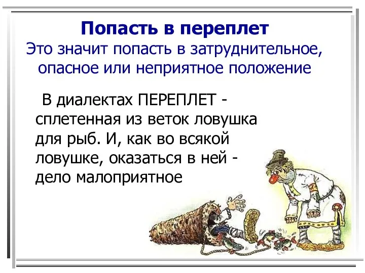 Попасть в переплет Это значит попасть в затруднительное, опасное или неприятное