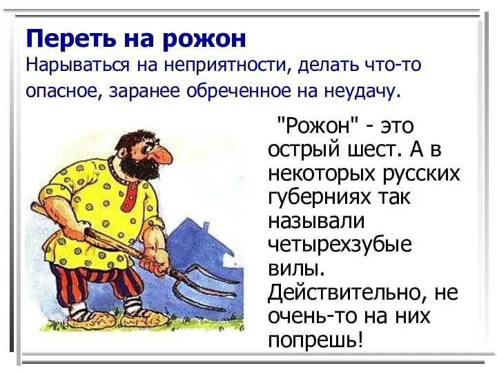 Переть на рожон Нарываться на неприятности, делать что-то опасное, заранее обреченное